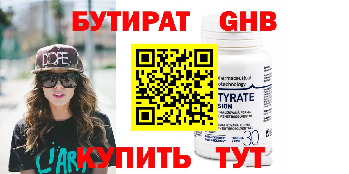 БУТИРАТ оксибутират  Бутират  Томск  Вход с VPN 